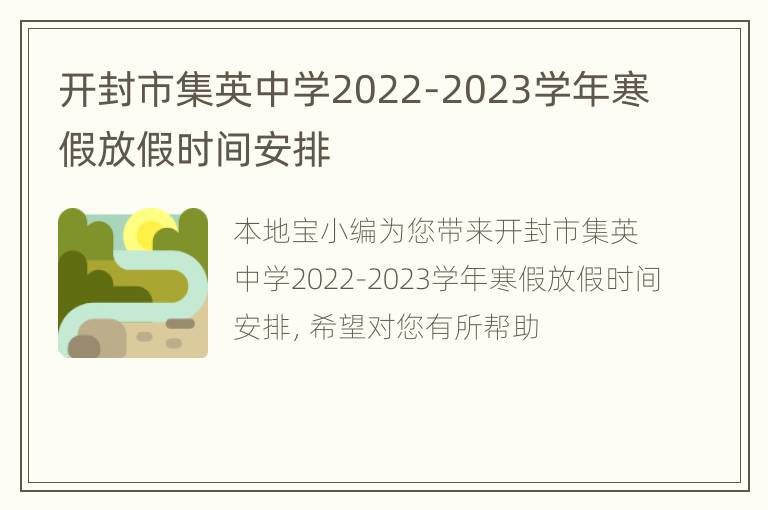 开封市集英中学2022-2023学年寒假放假时间安排