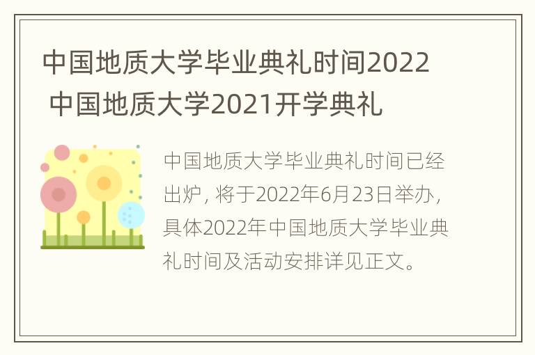 中国地质大学毕业典礼时间2022 中国地质大学2021开学典礼