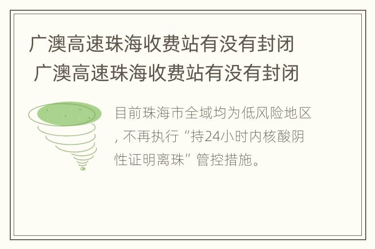 广澳高速珠海收费站有没有封闭 广澳高速珠海收费站有没有封闭管理