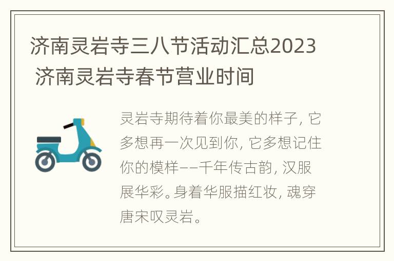 济南灵岩寺三八节活动汇总2023 济南灵岩寺春节营业时间