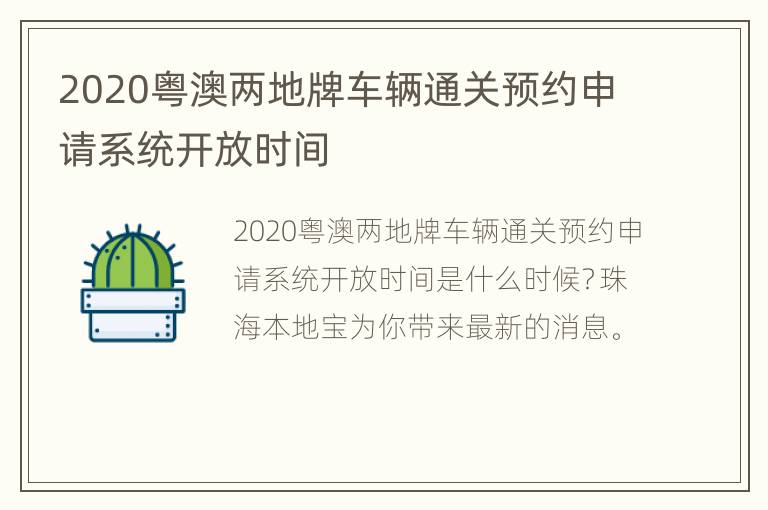 2020粤澳两地牌车辆通关预约申请系统开放时间