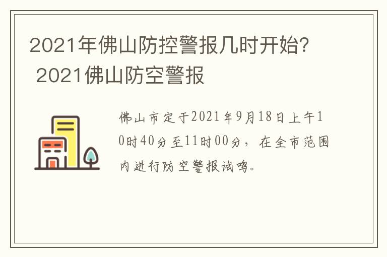 2021年佛山防控警报几时开始？ 2021佛山防空警报