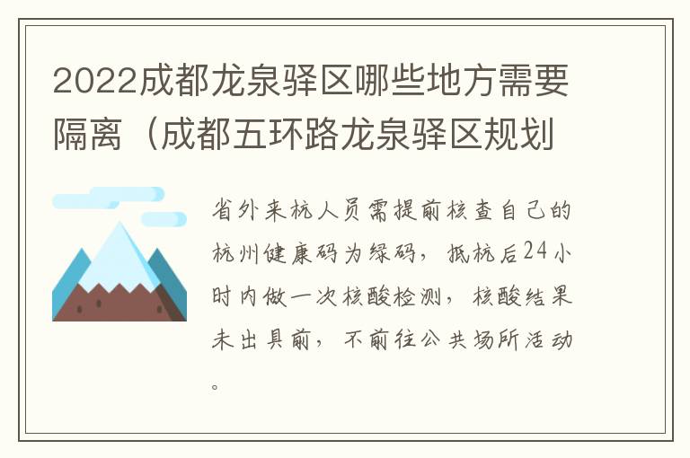 2022成都龙泉驿区哪些地方需要隔离（成都五环路龙泉驿区规划）