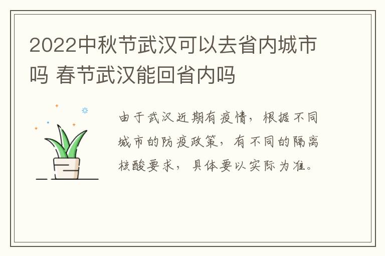 2022中秋节武汉可以去省内城市吗 春节武汉能回省内吗