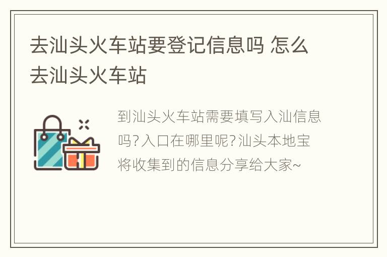 去汕头火车站要登记信息吗 怎么去汕头火车站