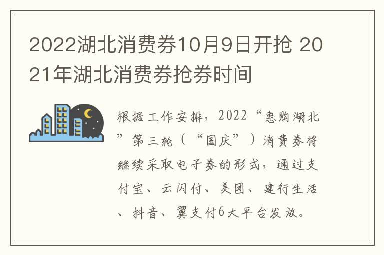 2022湖北消费券10月9日开抢 2021年湖北消费券抢券时间