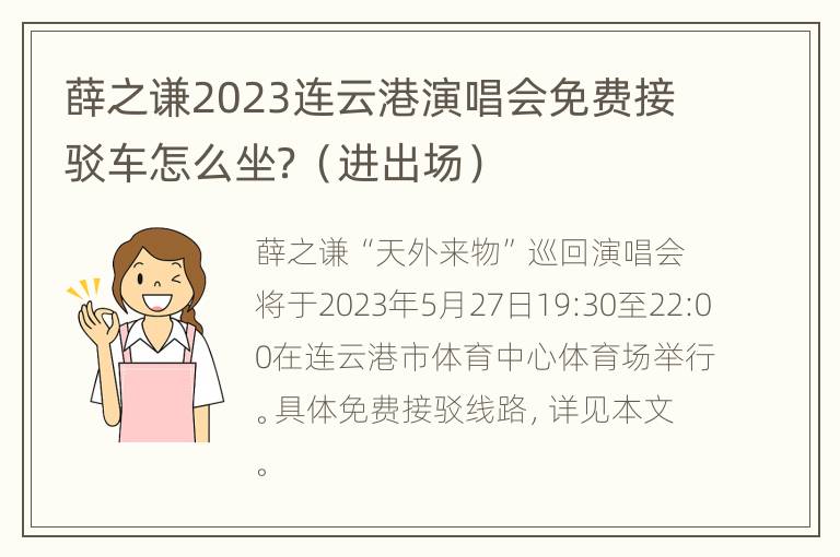 薛之谦2023连云港演唱会免费接驳车怎么坐？（进出场）