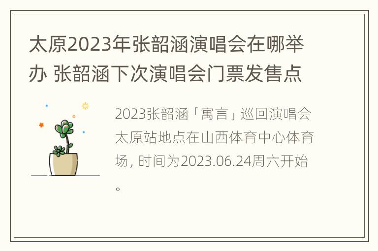 太原2023年张韶涵演唱会在哪举办 张韶涵下次演唱会门票发售点