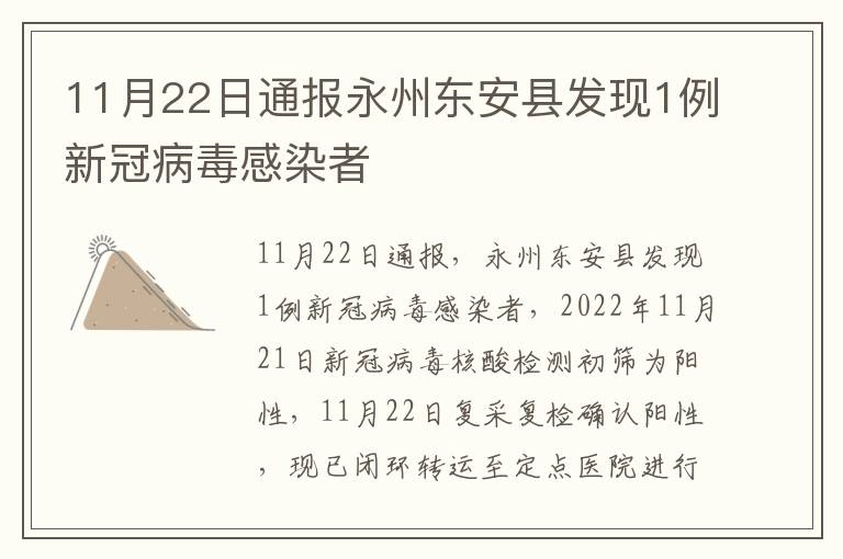 11月22日通报永州东安县发现1例新冠病毒感染者