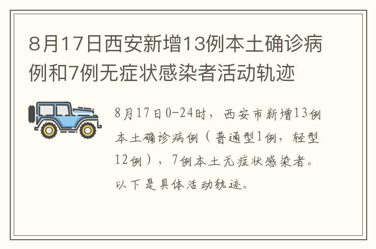 8月17日西安新增13例本土确诊病例和7例无症状感染者活动轨迹