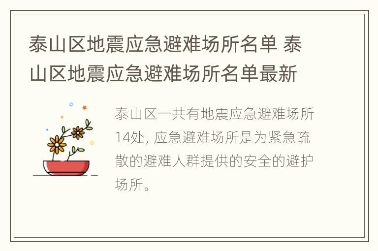 泰山区地震应急避难场所名单 泰山区地震应急避难场所名单最新