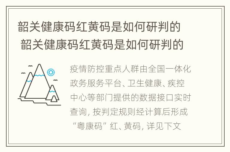 韶关健康码红黄码是如何研判的 韶关健康码红黄码是如何研判的呢