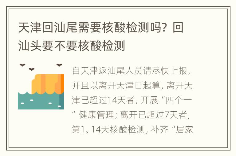 天津回汕尾需要核酸检测吗？ 回汕头要不要核酸检测