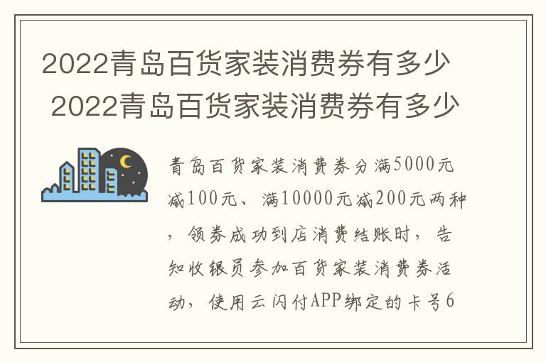 2022青岛百货家装消费券有多少 2022青岛百货家装消费券有多少元