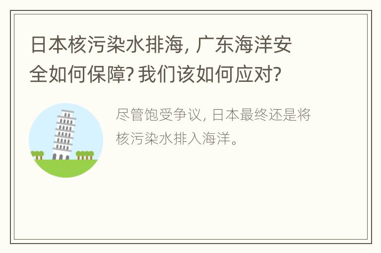 日本核污染水排海，广东海洋安全如何保障？我们该如何应对？