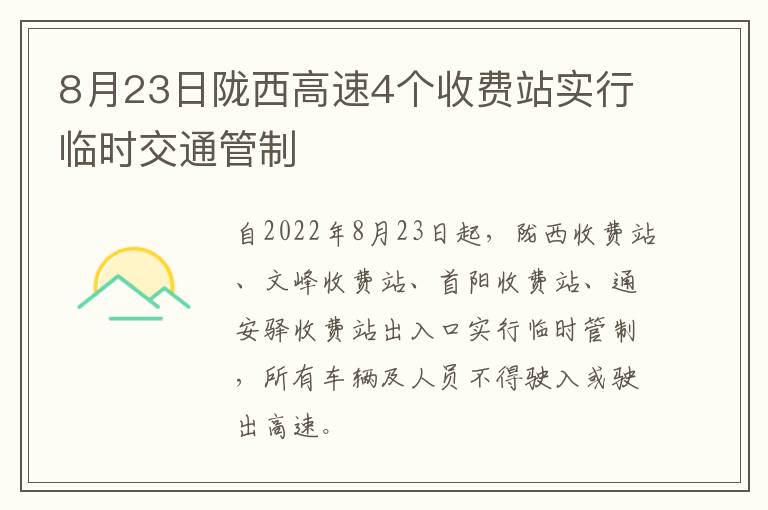 8月23日陇西高速4个收费站实行临时交通管制