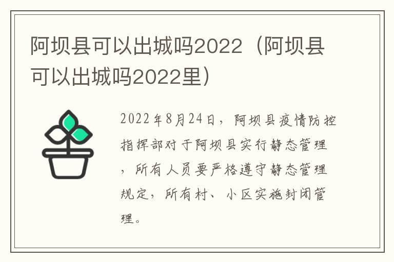 阿坝县可以出城吗2022（阿坝县可以出城吗2022里）