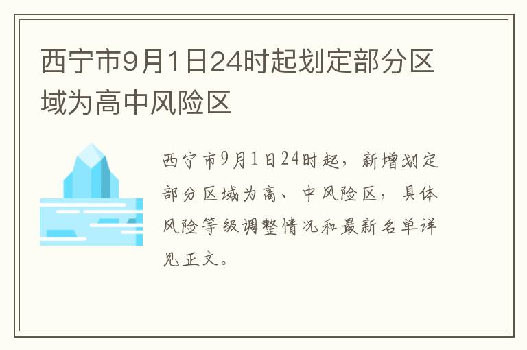 西宁市9月1日24时起划定部分区域为高中风险区