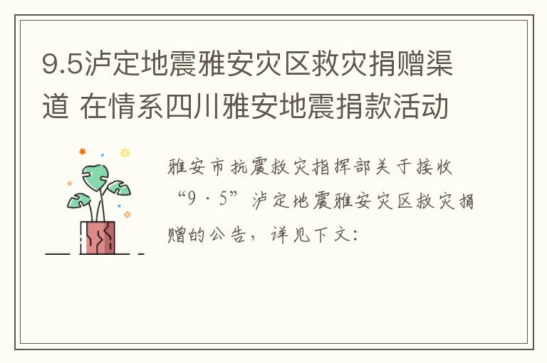 9.5泸定地震雅安灾区救灾捐赠渠道 在情系四川雅安地震捐款活动中