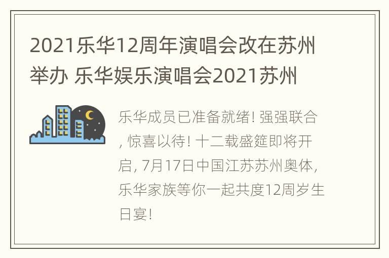 2021乐华12周年演唱会改在苏州举办 乐华娱乐演唱会2021苏州