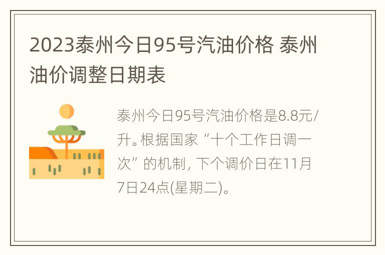 2023泰州今日95号汽油价格 泰州油价调整日期表