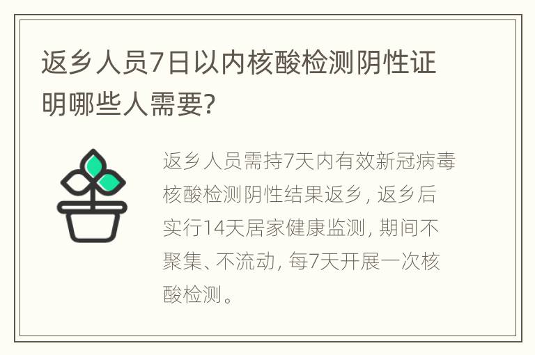 返乡人员7日以内核酸检测阴性证明哪些人需要？