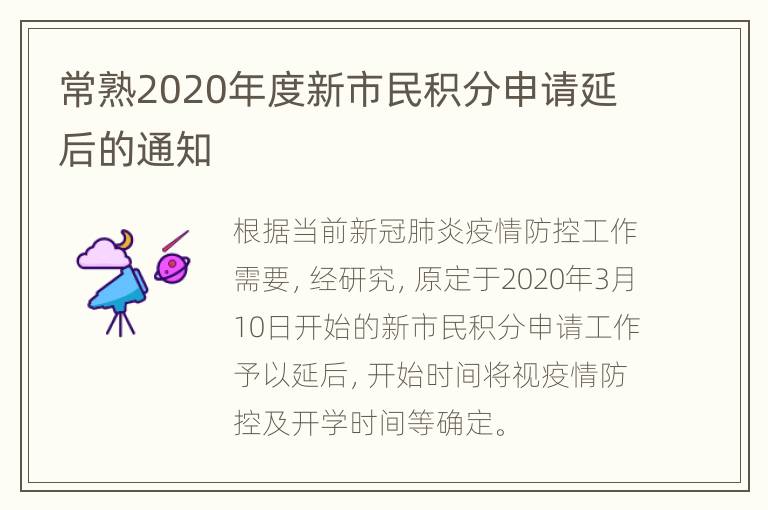 常熟2020年度新市民积分申请延后的通知