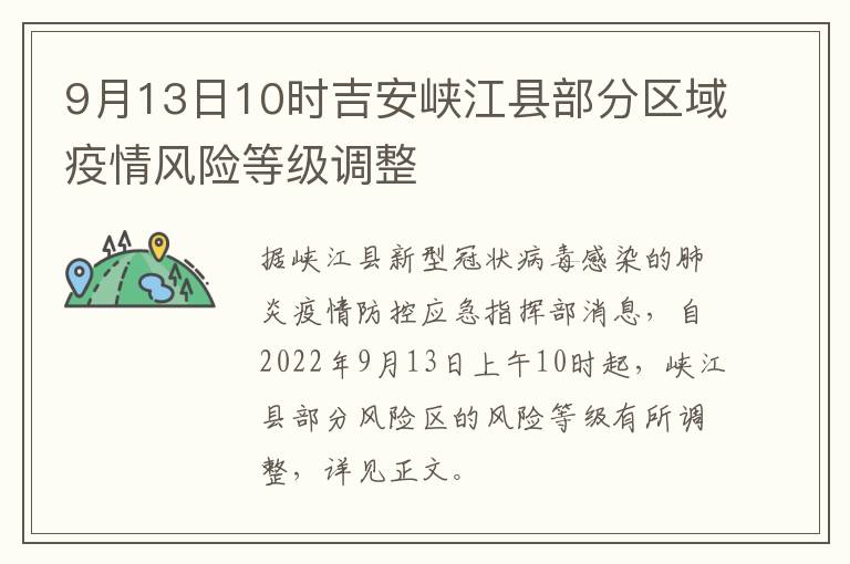 9月13日10时吉安峡江县部分区域疫情风险等级调整