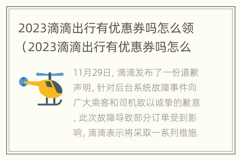 2023滴滴出行有优惠券吗怎么领（2023滴滴出行有优惠券吗怎么领取）