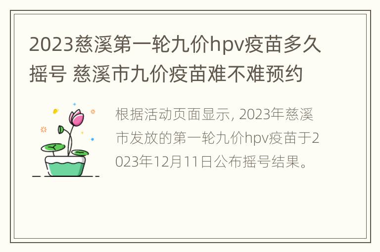 2023慈溪第一轮九价hpv疫苗多久摇号 慈溪市九价疫苗难不难预约