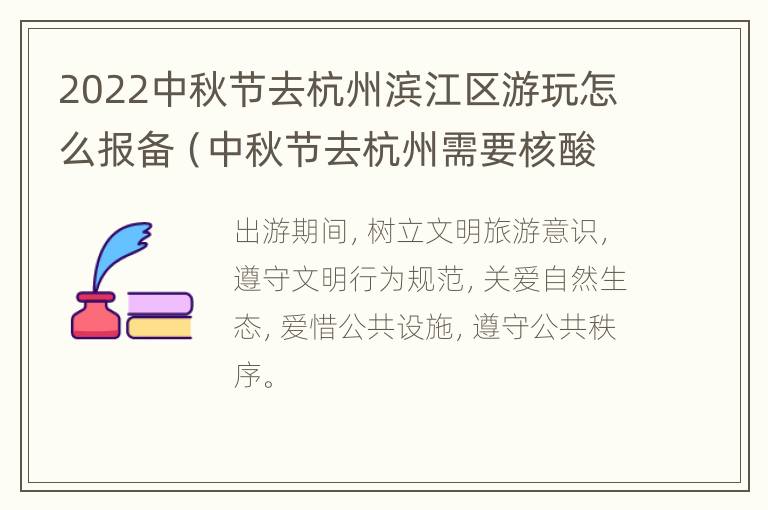 2022中秋节去杭州滨江区游玩怎么报备（中秋节去杭州需要核酸检测吗?）