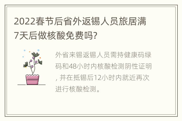 2022春节后省外返锡人员旅居满7天后做核酸免费吗？