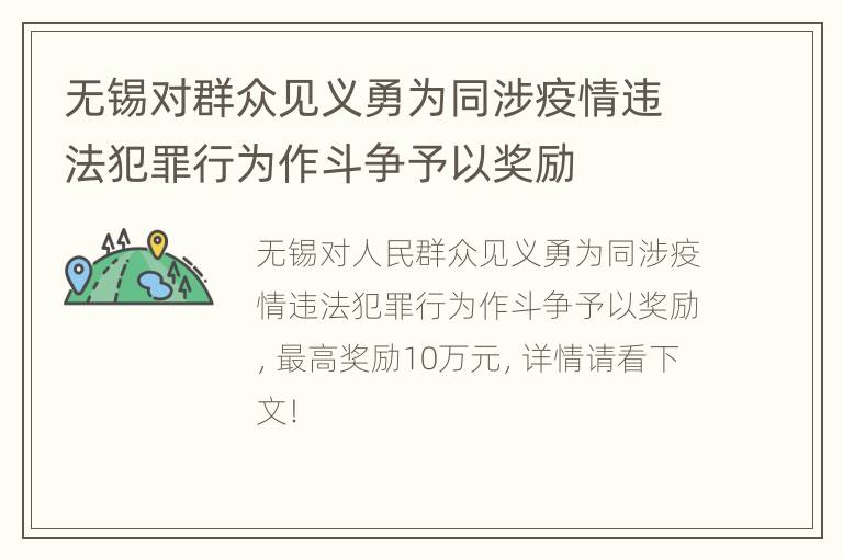 无锡对群众见义勇为同涉疫情违法犯罪行为作斗争予以奖励