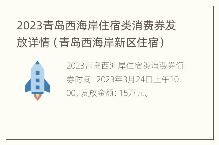 2023青岛西海岸住宿类消费券发放详情（青岛西海岸新区住宿）