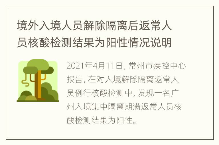 境外入境人员解除隔离后返常人员核酸检测结果为阳性情况说明