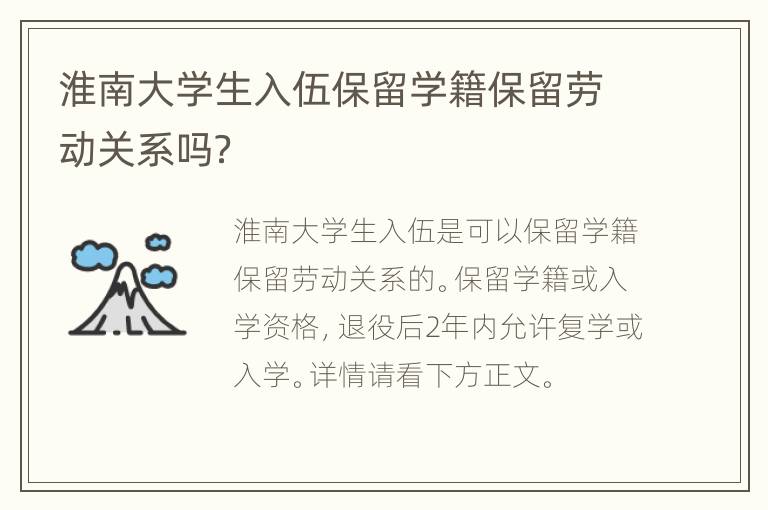 淮南大学生入伍保留学籍保留劳动关系吗？