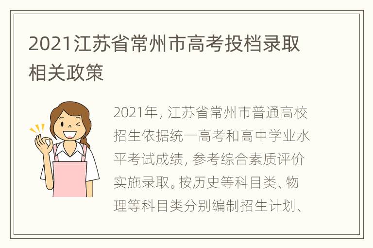 2021江苏省常州市高考投档录取相关政策