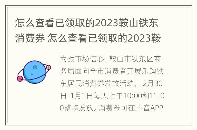 怎么查看已领取的2023鞍山铁东消费券 怎么查看已领取的2023鞍山铁东消费券呢