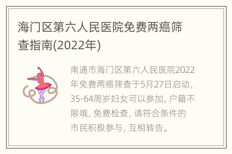 海门区第六人民医院免费两癌筛查指南(2022年)