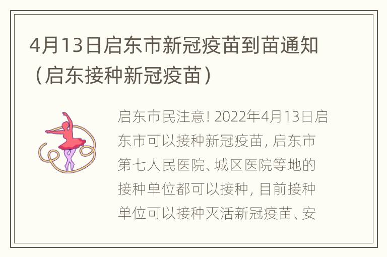 4月13日启东市新冠疫苗到苗通知（启东接种新冠疫苗）