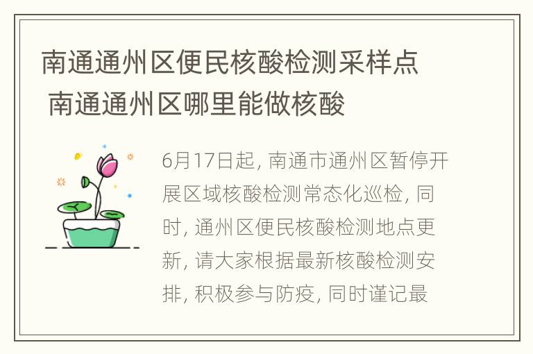 南通通州区便民核酸检测采样点 南通通州区哪里能做核酸