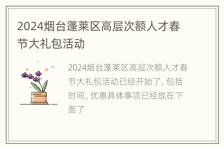 2024烟台蓬莱区高层次额人才春节大礼包活动