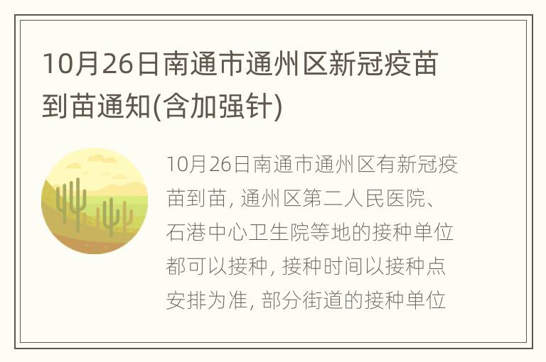 10月26日南通市通州区新冠疫苗到苗通知(含加强针)