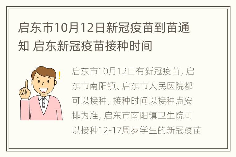 启东市10月12日新冠疫苗到苗通知 启东新冠疫苗接种时间