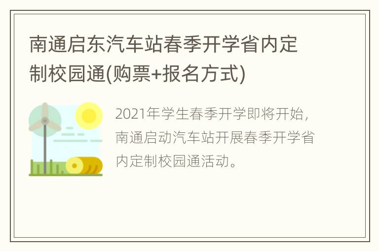 南通启东汽车站春季开学省内定制校园通(购票+报名方式)