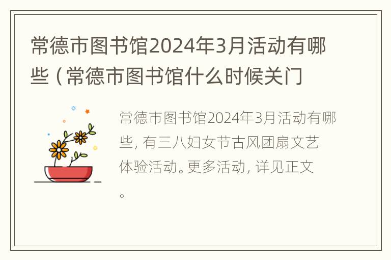 常德市图书馆2024年3月活动有哪些（常德市图书馆什么时候关门）