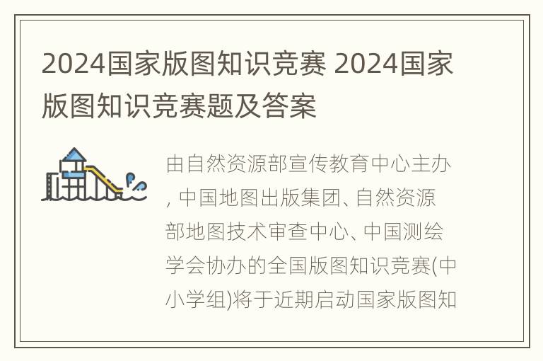 2024国家版图知识竞赛 2024国家版图知识竞赛题及答案