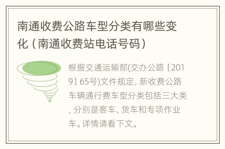 南通收费公路车型分类有哪些变化（南通收费站电话号码）