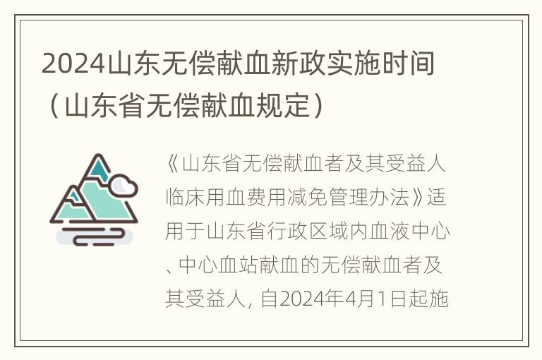 2024山东无偿献血新政实施时间（山东省无偿献血规定）