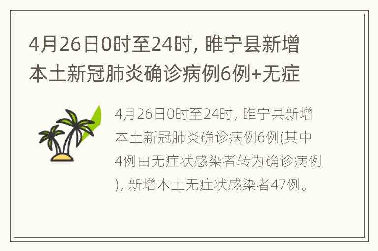 4月26日0时至24时，睢宁县新增本土新冠肺炎确诊病例6例+无症状感染者47例。